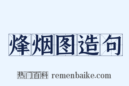 烽烟图造句是什么意思的图片